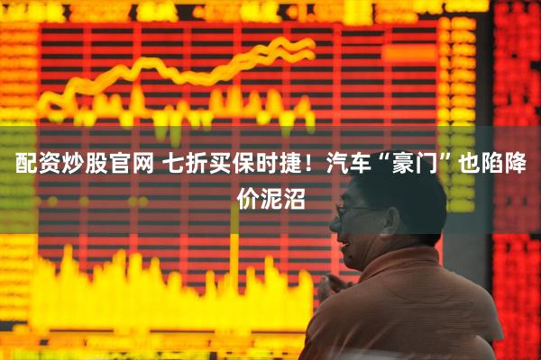 配资炒股官网 七折买保时捷！汽车“豪门”也陷降价泥沼