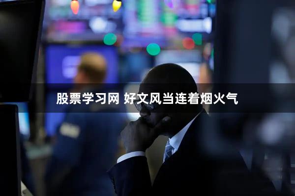 股票学习网 好文风当连着烟火气