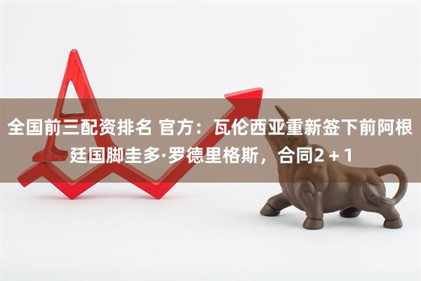 全国前三配资排名 官方:瓦伦西亚重新签下前阿根廷国脚圭多·罗德里格斯,合同2+1